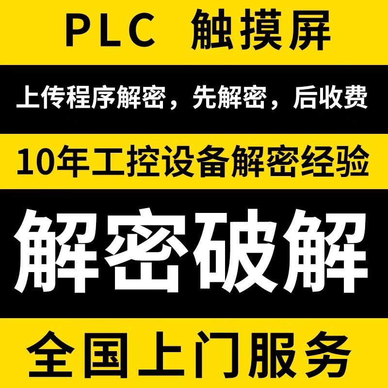 工控设备解密
