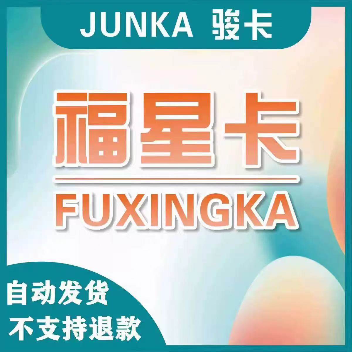 福星卡30元卡密2025年新版上线！自动发货防骗指南，全网种草推荐-娱乐虚拟币充值-淘宝好物网