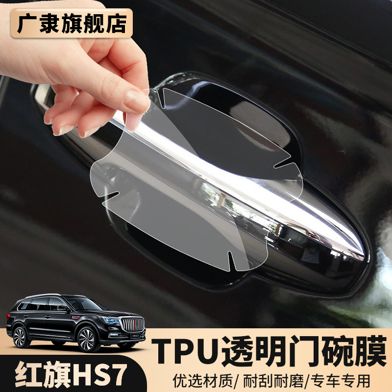 Red flag HS7 outside door bowl door handle sticker protective film sleeve hs7 anti-scraping handle car door wrist sticker external decoration