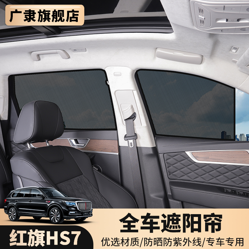 Red flag HS7 special skylight sunshield hs7 mesh veil UV shading light breathable modified car top accessories