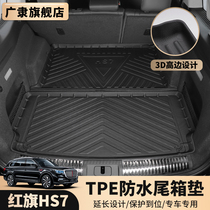 red flag HS7 special car special TPE trunk pad hs7 high side waterproof and environmentally friendly tail case cushion interior fitting retrofit