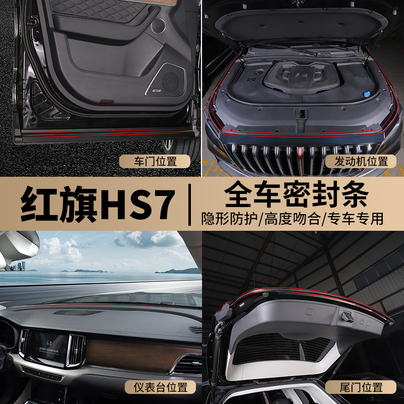 Red Flag HS7 Special Doors Seal Soundproofing Strips hs7 Dust-Proof Noise Reduction Machine Lid Adhesive Tape Interior Retrofit Accessories