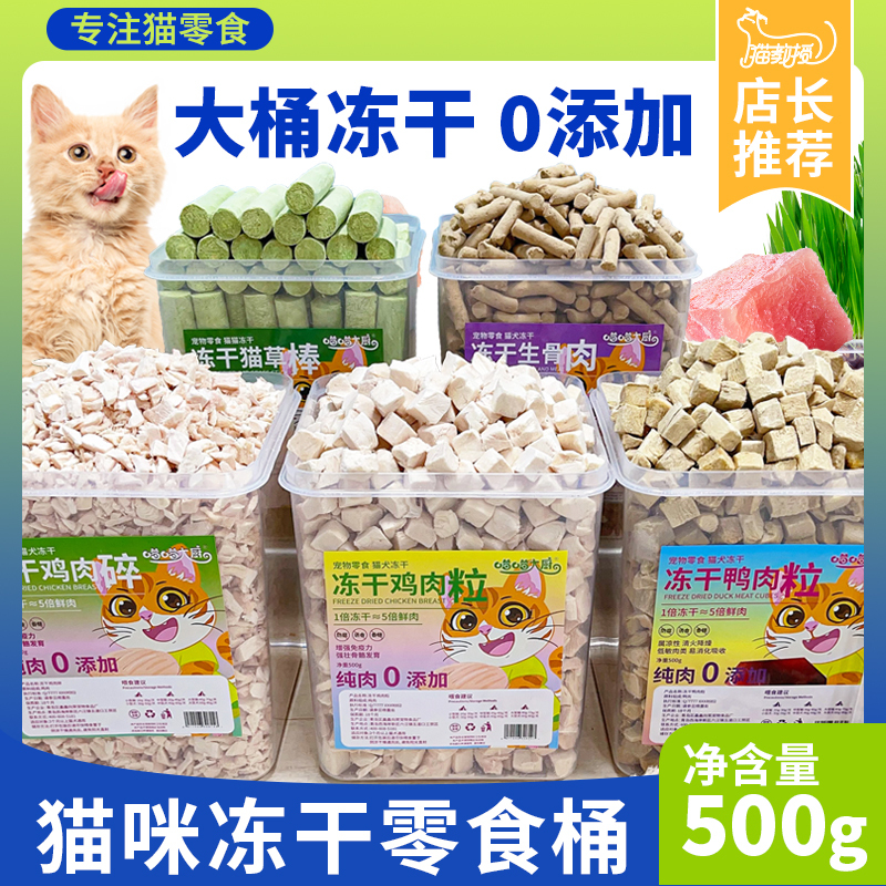 Professor Cat Freeze-Dried Chicken and Duck Meat Cat Grass Raw Meat Snacks in a Bucket, No Additives, for Enhancing Cheekbones, Mixed with Food 500g