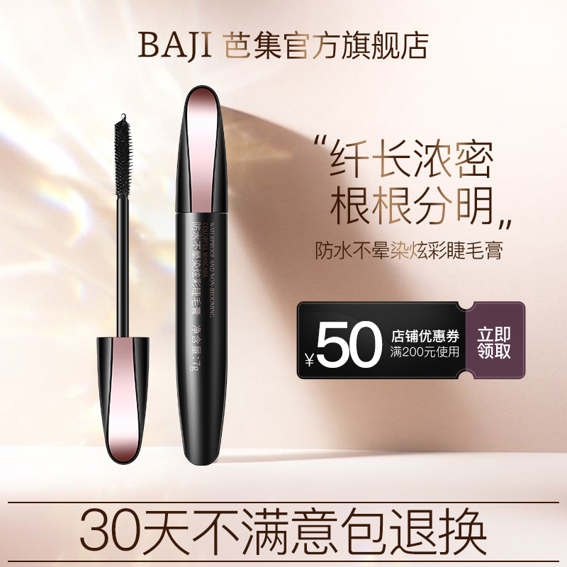 Baga mascara waterproof long roll of coil is not easy to dizzle with dense and long stereotyping is not easy to take makeup Baghi