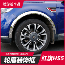 Hongqi HS5 wheel eyebrow frame special anti-scratch and anti-scratch hs5 modified wheel modified exterior stainless steel decorative accessories