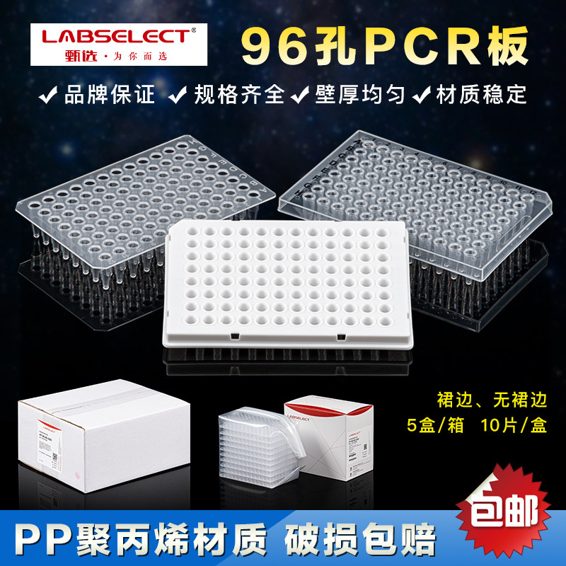 甄选labselect 96孔PCR板 0.1ml  0.2ml 无裙边 半裙边 10个/盒