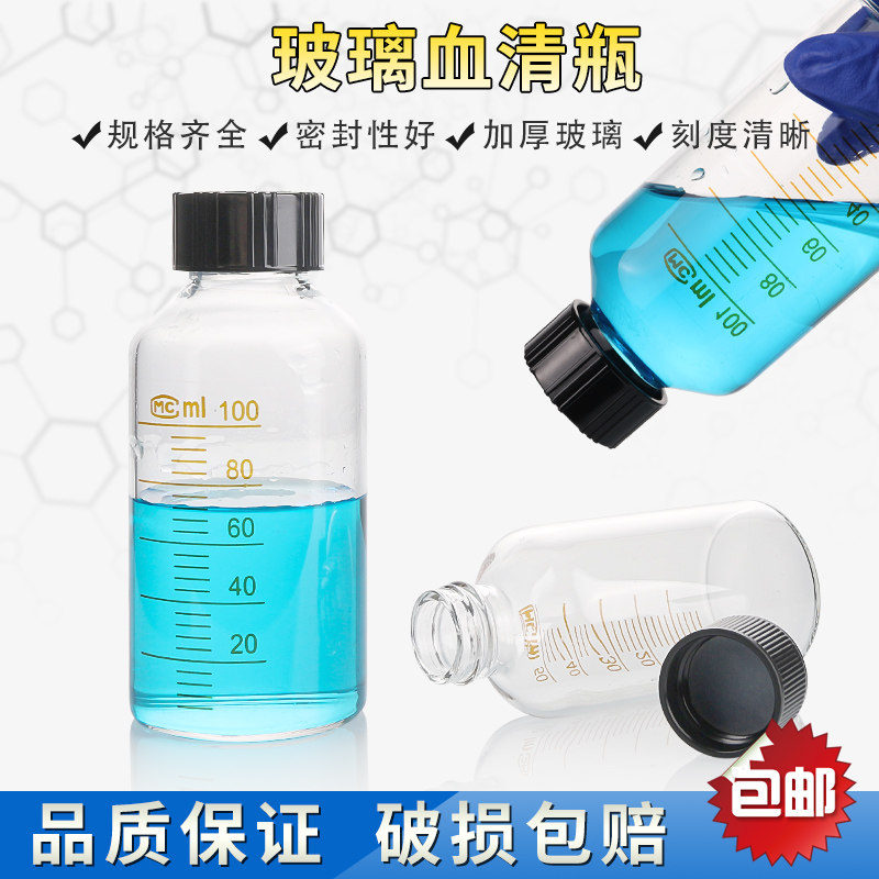 玻璃血清瓶 螺口刻度试剂瓶10/20/25/50/100/150/200/250/500ml玻璃样品瓶可放有机溶液耐腐蚀
