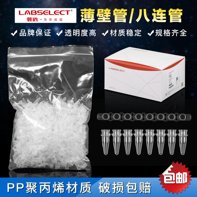甄选LABSELECT平盖薄壁管0.1ml，0.2mlPCR管  0.2ml 8联管