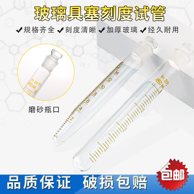 高硼硅玻璃具塞刻度试管 耐高温试管 尖底圆底磨口密封试管 刻度带塞试管5/10/15/20/25/50/100ml