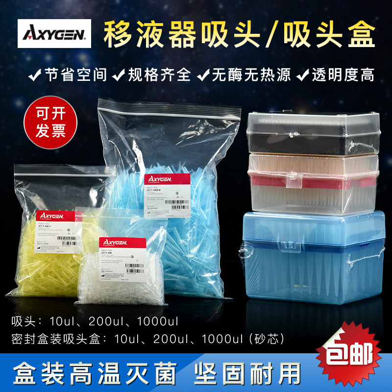 AXYGEN 爱思劲袋装吸头细胞间用 盒装吸头 盒装滤芯吸头 RNAFREE 无菌 无酶 无热源 10ul 200ul 1000ul