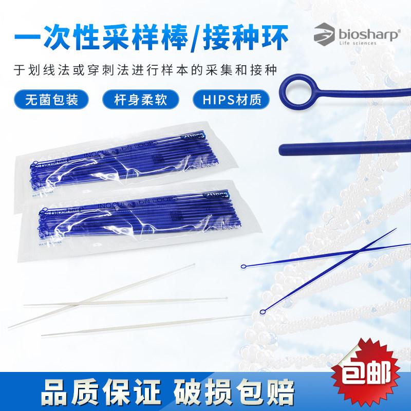 白鲨Biosharp 1ul10ul采样棒一次性接种环HIPS材质 微生物平板接种环 接种针