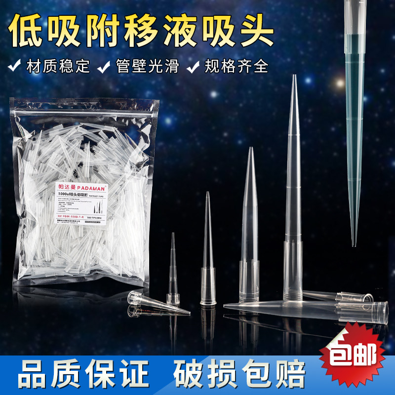 帕达曼 低吸附移液吸头10ul/200ul/1000ul/1250ul  袋装透明吸头