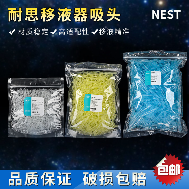 NEST耐思袋装移液器吸头 10ul 200ul 1000ul 吸头