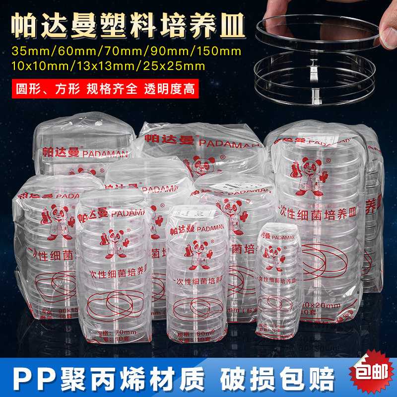 帕达曼一次性细菌培养皿 35/60/70/90/120/150,10*10,13*13,25*25塑料方形培养皿 厂家直销 包邮