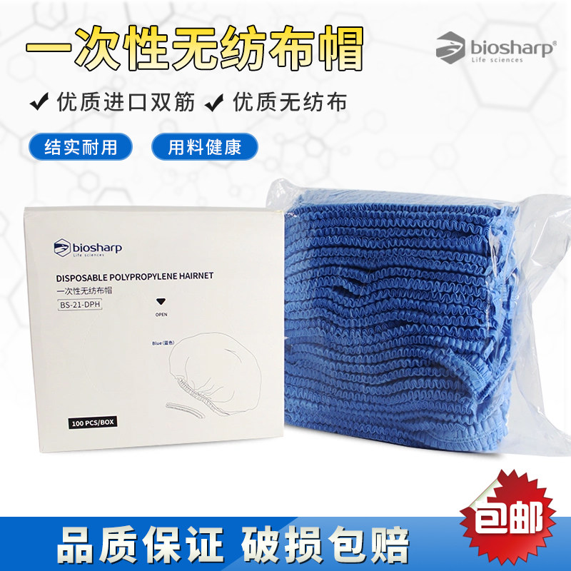 白鲨Biosharp BS-21-DPH 一次性无纺布帽100只/盒 耐磨环保无异味