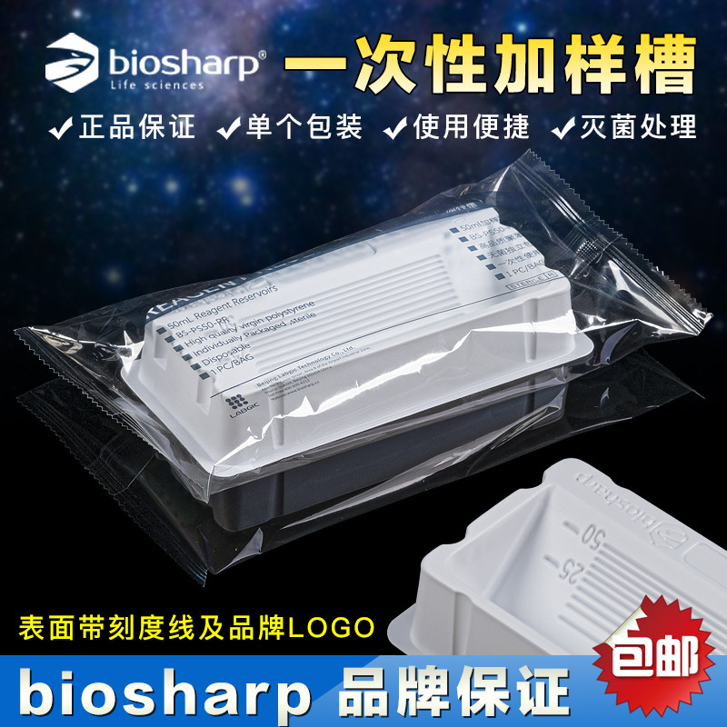 白鲨 Biosharp 50ml一次性加样槽 BS-PS50-RR 白色 无菌 独立包装