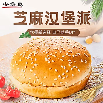 芝麻汉堡包半成品面包胚【一袋/260g】[10元优惠券]-寻折猪