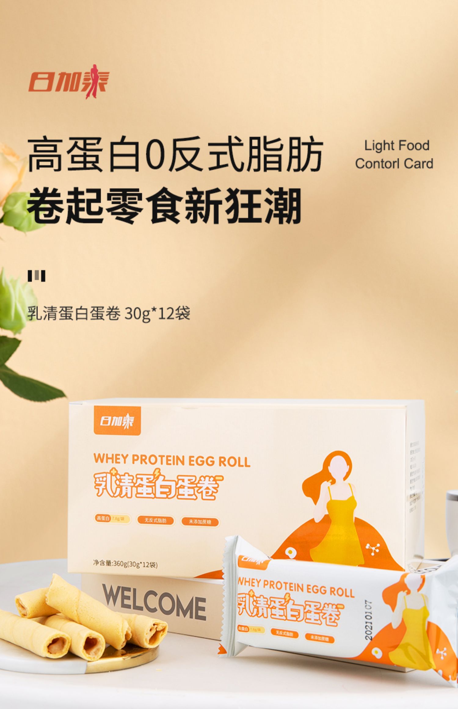 日加泰！乳清蛋白蛋卷1盒360g