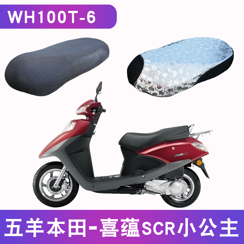 Apply 5 sheep Honda pedal Healing SCR Little Princess WH100T-6 Locomotive Cushion Cover Leather Waterproof Sunscreen