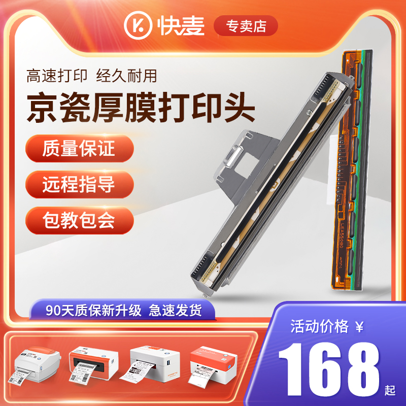 Express wheat KM106KM118KM100KM200 express logistics electronic face single thermal printing table machine accessories Kyocera thick film Roma high speed spray head print head