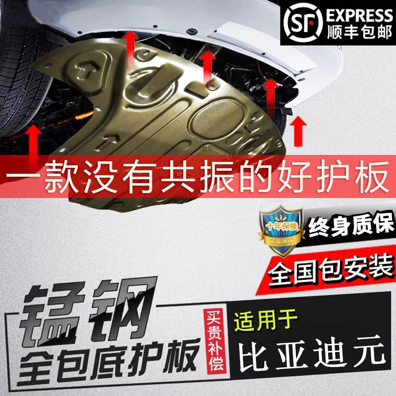 Dedicated to BYD Yuan engine lower guard plate modification 1 5L original 16 17 car chassis original armor