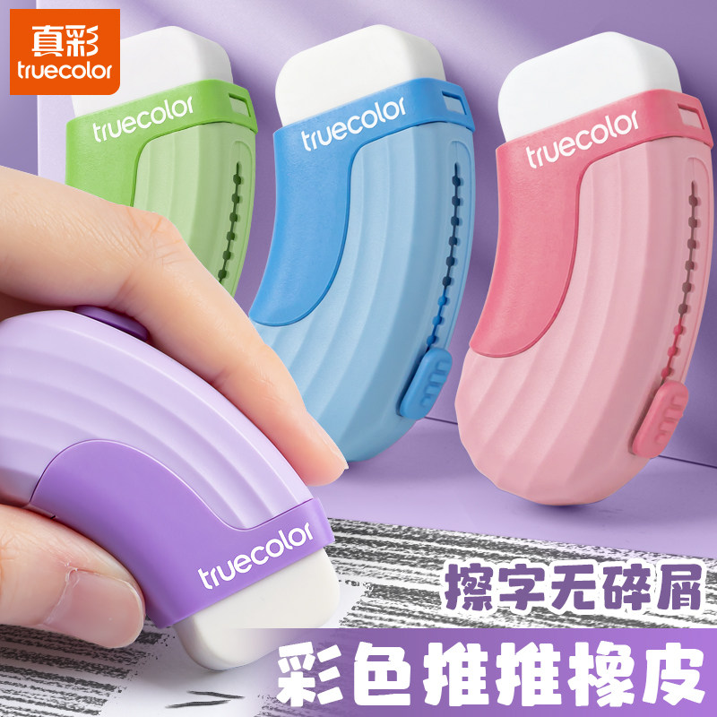 真彩推拉橡皮擦小学生专用橡皮铅笔象皮擦幼儿园儿童擦得干净不留痕橡皮檫少屑高颜值推动式像皮擦可替换芯
