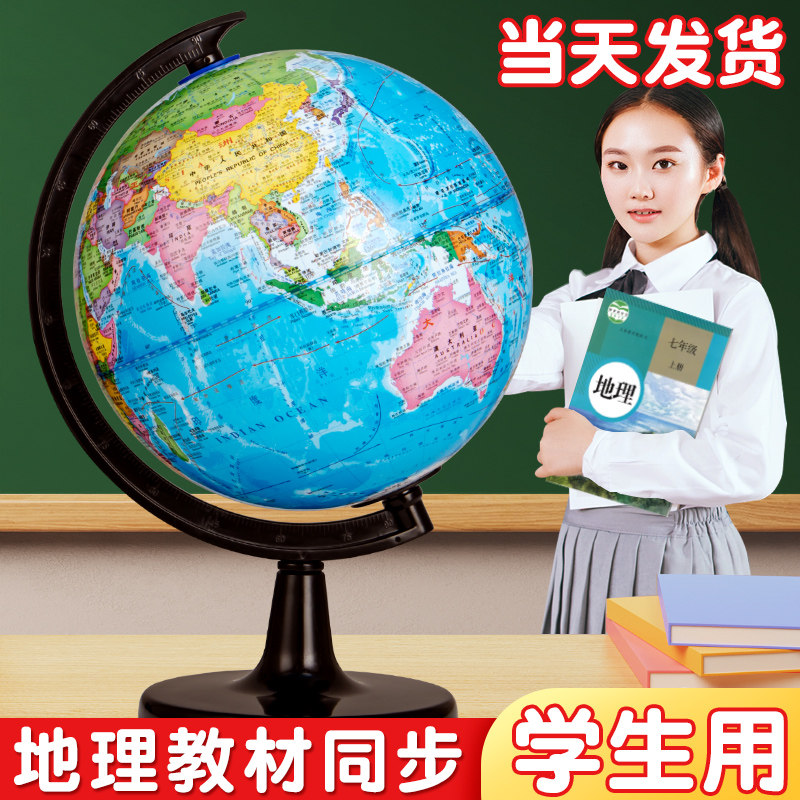 地球仪正版学生用初中生小学生用儿童启蒙摆件模型高中生地理标准教学版女童男孩生日礼物世界地图地形