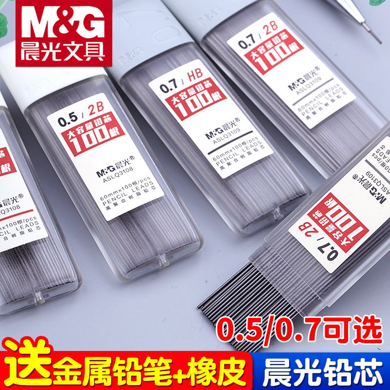 晨光HB/2B铅芯小学生自动铅笔芯0.5/0.7mm学习考试专用初中生用按动活动铅笔通用适配05/07笔芯大容量不易断