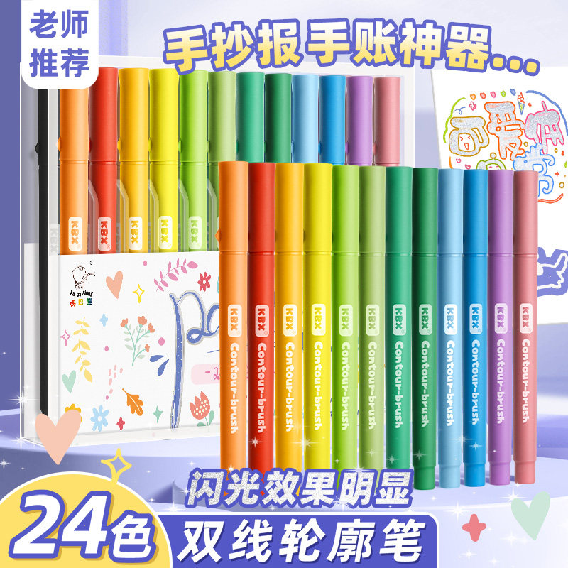双线轮廓笔手抄报专用标记笔彩色划重点闪光荧光笔彩笔小学生双色笔儿童手账读书做笔记高颜值12色8色24色