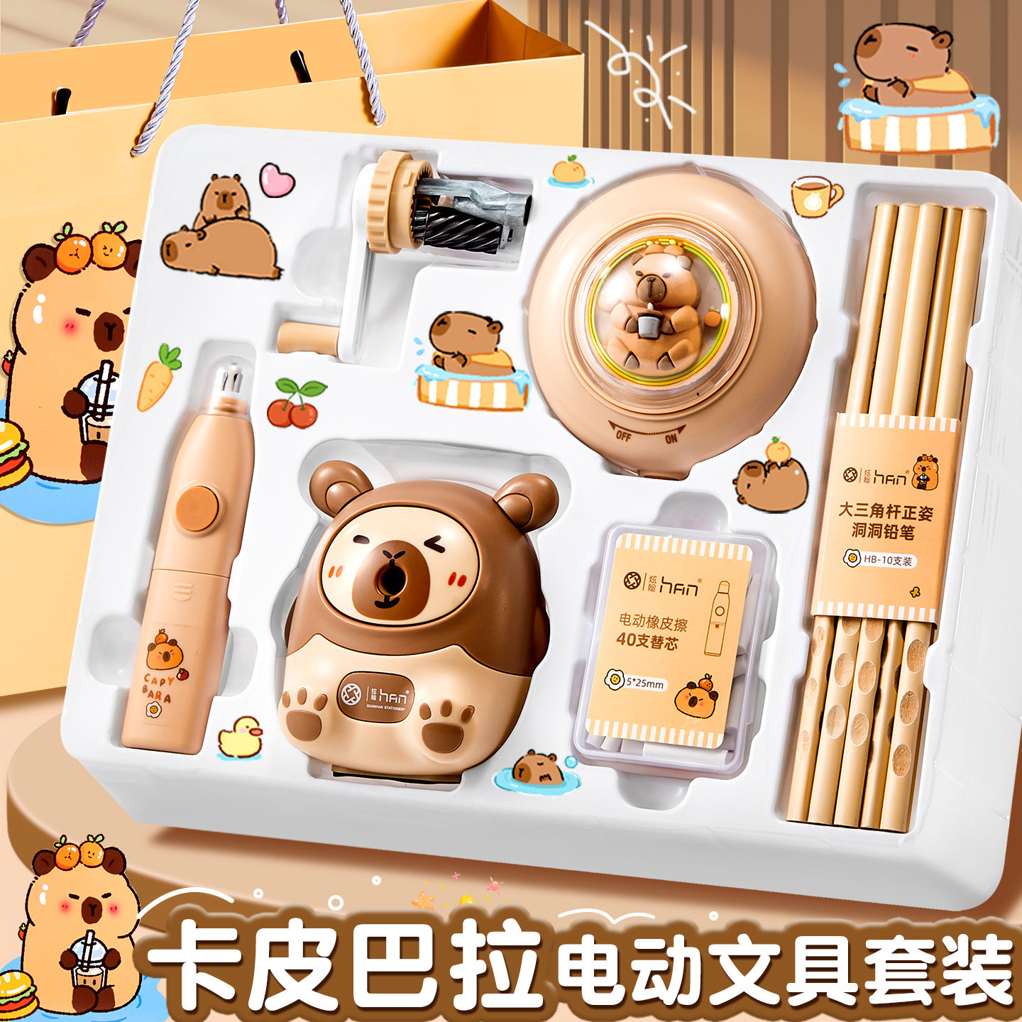 卡皮巴拉电动文具套装礼盒幼儿园儿童毕业礼物小学生一年级开学男女孩生日礼物学习文具礼品电动削笔器