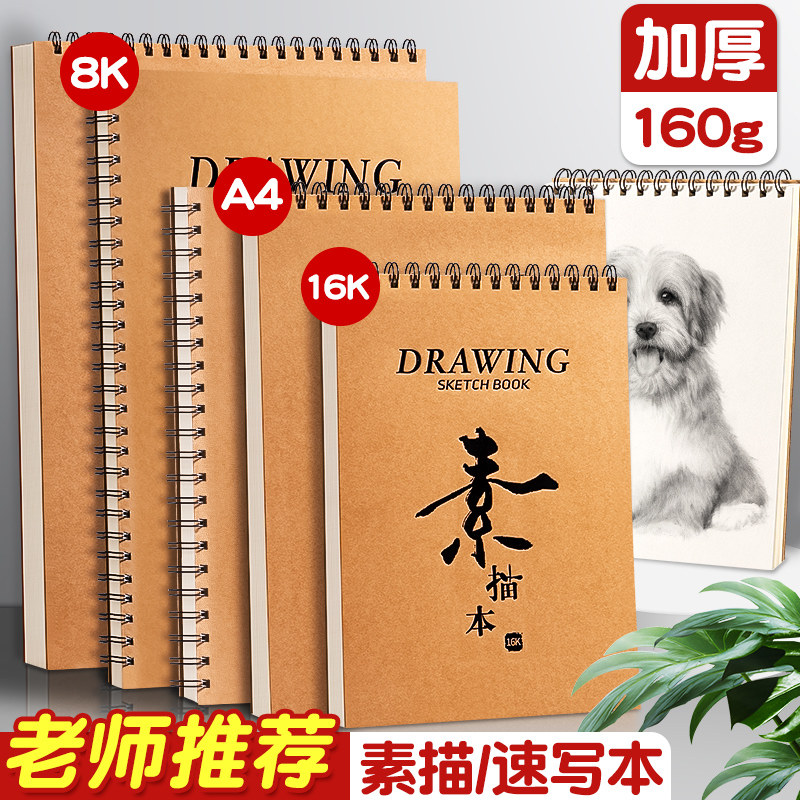 牛皮素描本a4美术生专用画画本8k速写本小学生加厚16k空白绘画本美术儿童幼儿园图画初中生线圈手绘写生彩铅