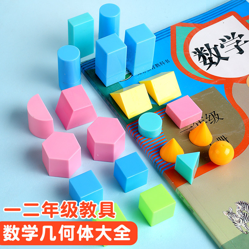 小学生几何体套装小号全套教具一年级数学教材学具正方体立体几何图形积木12岁五年级二年级数学下册迷你道具