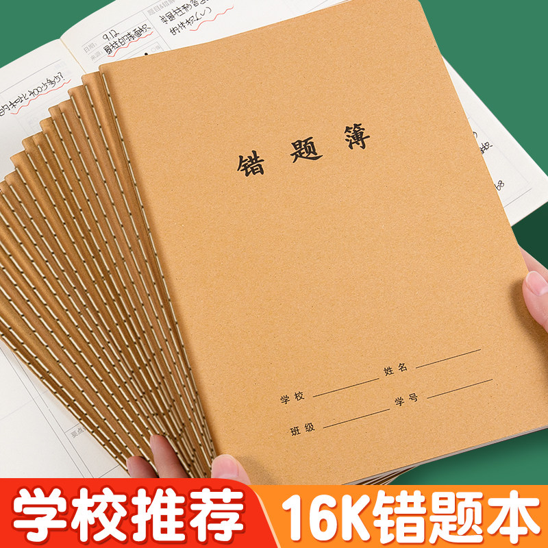 牛皮纸16K错题本初中生专用数学加厚错题簿纠错本高中语文英语错题整理笔记本子小学生学习b5改错题本集订正