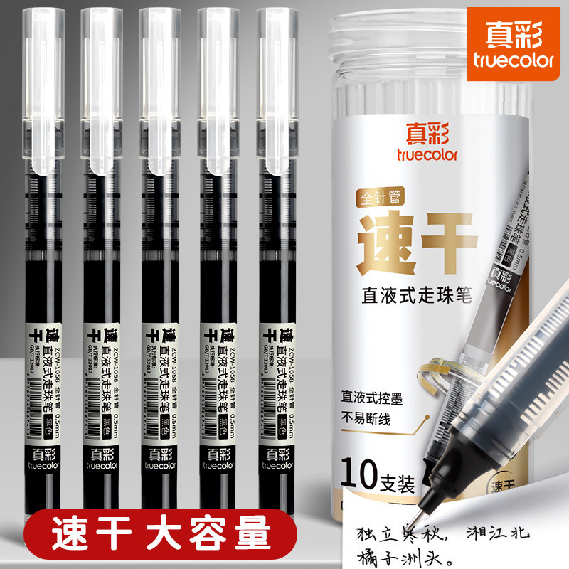 真彩直液式走珠笔签字笔黑色水笔学生专用黑笔水性笔速干直液笔蓝色红色大容量巨能写红笔考试办公写字笔刷题