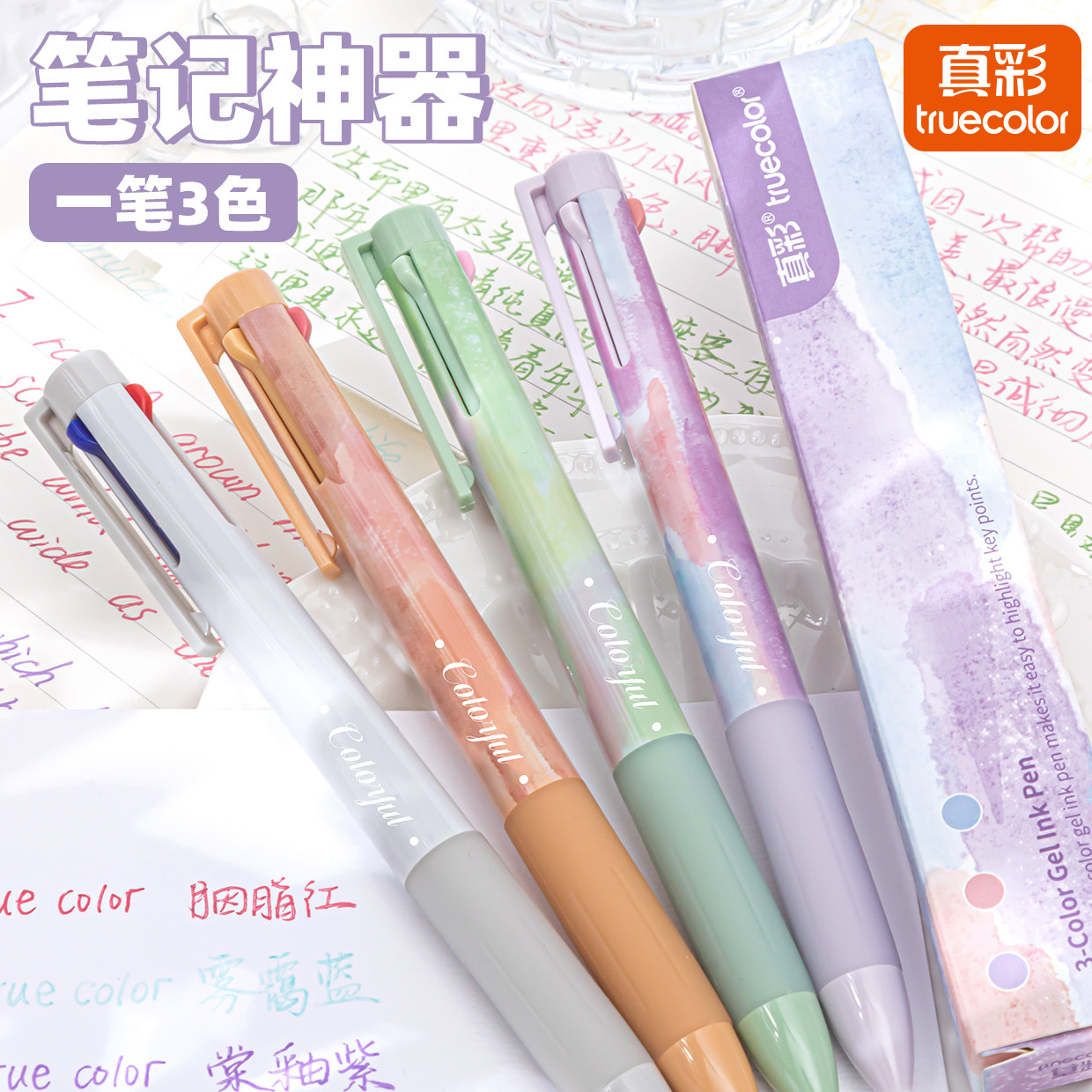 真彩三色笔学生做笔记专用按动多色合一中性笔彩色高颜值圆珠笔划重点错题订正手账0.5mm黑红蓝三色