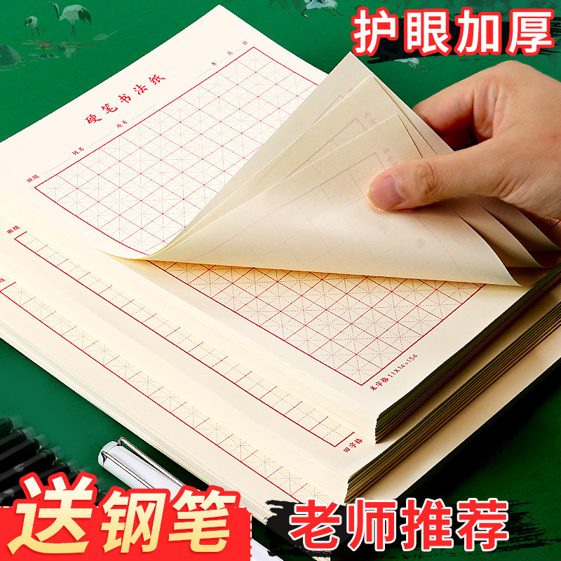 硬笔书法练字本田字格书法纸练字纸米字格方格书法练习用纸小学生钢笔练字专用纸初中生书写纸成人儿童纸张
