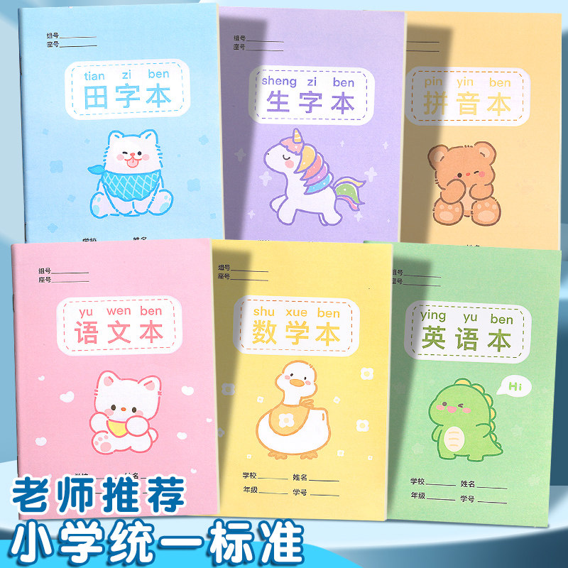 作业本小学生专用生字本拼音本田字格本幼儿园一二三年级语文数学英语作文练习本中方格全国标准写字课文本子