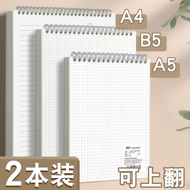 真彩笔记本本子线圈本b5记事本a4学生专用加厚网格横线本a5考研简约上翻不硌手初中生高中生大学生记录本大号