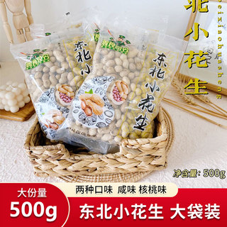 Snack Commander Northeast Small Peanuts 500g Bagged Peanuts with Shell, Roasted Peanuts with Salt and Walnut Flavor