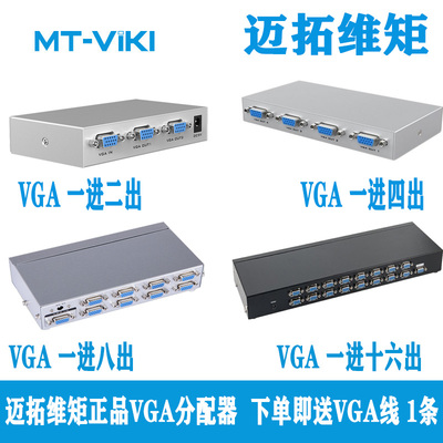 [迈拓维矩VGA分配器2/4/8/16口一分二/四/八/十六1分4VGA分频屏器一进二出电视机电脑监视器显示器分频器连接]