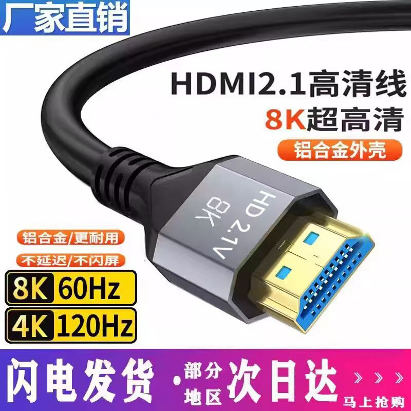 4K/8Kテレビ、モニター、セットトップボックス、プロジェクター、コンピューター、ノートパソコンなどとの長期データ接続に対応するHDMI 2.1ケーブル。