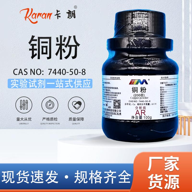 天茂卡朗 铜粉 高纯 分析纯AR 500g 100g 200目 化学实验试剂