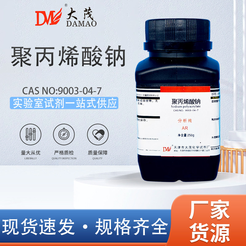 天津大茂 聚丙烯酸钠 分析纯AR250g天茂卡朗化学实验试剂固体