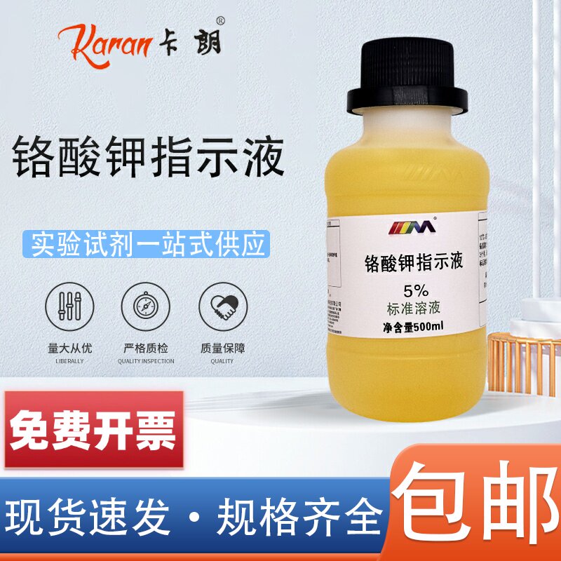 铬酸钾指示液5%/10%氯离子测定专属50g/L铬酸钾指示剂100ml 500ml