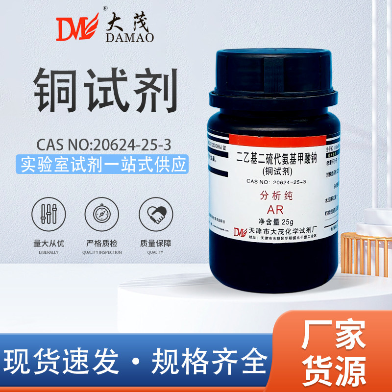 天津大茂 铜试剂AR分析纯25g二乙基二硫代氨基甲酸钠西陇科学试剂