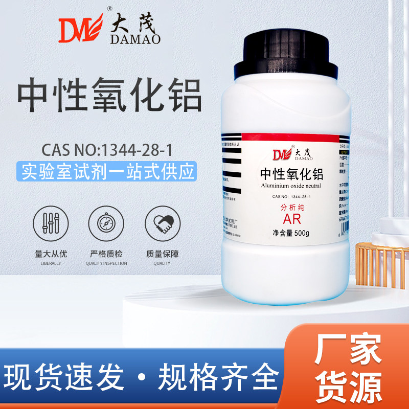 天津大茂 中性氧化铝 分析纯AR500g 1344-28-1 化学实验试剂 现货