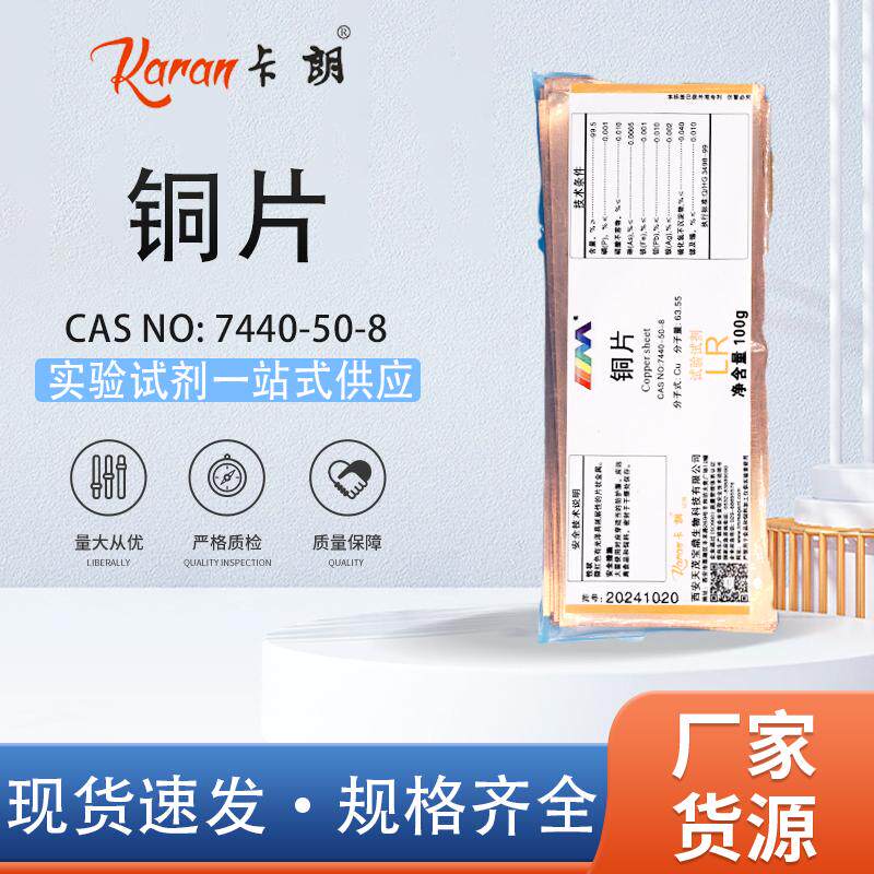 天茂卡朗 铜片 分析纯AR100g 金属纯紫铜片教学实验用品化学试剂