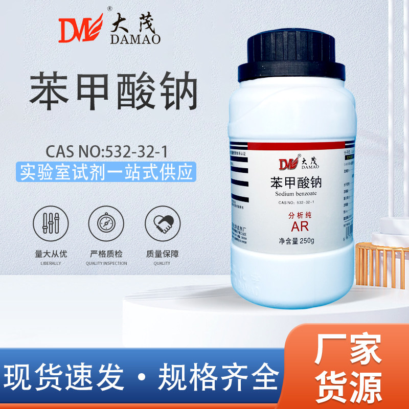 天津大茂 苯甲酸钠 西陇分析纯AR250g安息香酸钠天茂卡朗化学试剂