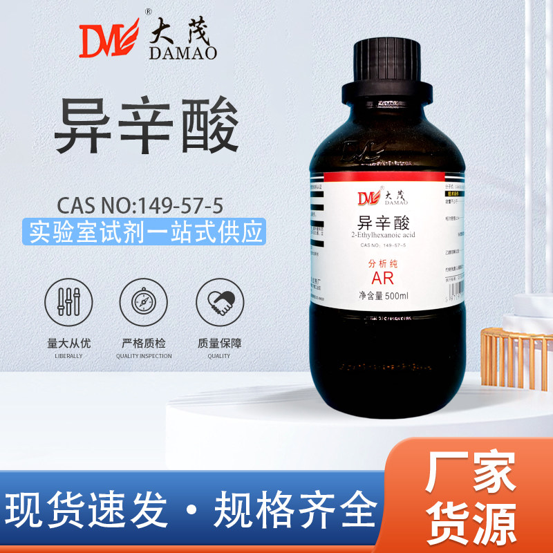 大茂 异辛酸 分析纯AR500ml149-57-5化学试剂现货2-乙基己酸 现货