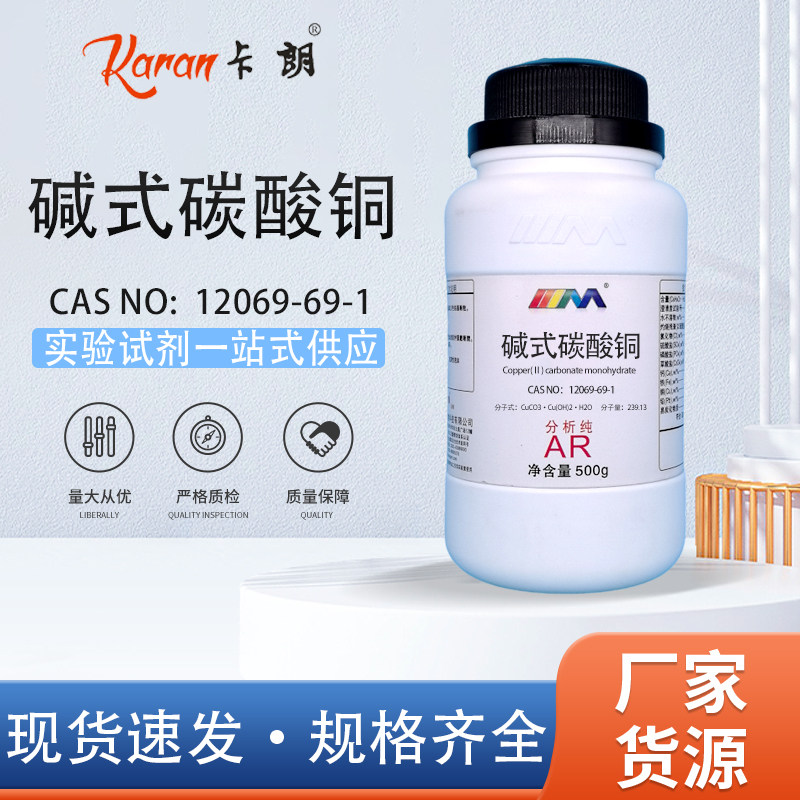天茂卡朗 碱式碳酸铜粉 分析纯AR100g蓝晶雨原料科普教学实验用品